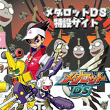 メダロットDS 特設サイト