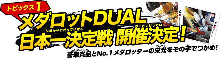 《トピックス１》メダロットDUAL日本一決定戦 開催決定！