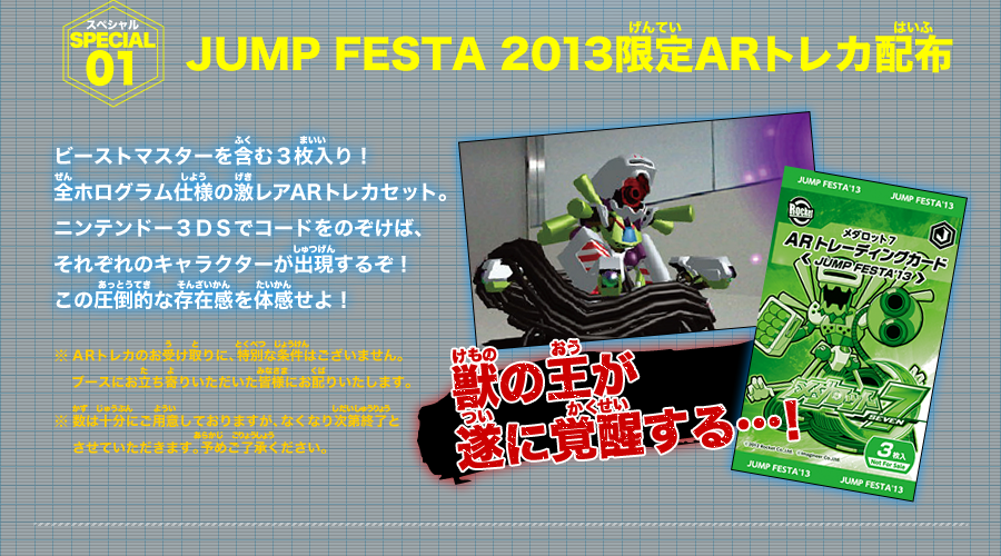 《SPECIAL 01》JUMP FESTA 2013限定ARトレカ配布：ビーストマスターを含む３枚入り！全ホログラム仕様の激レアARトレカセット。ニンテンドー３ＤＳでコードをのぞけば、それぞれのキャラクターが出現するぞ！この圧倒的な存在感を体感せよ！
