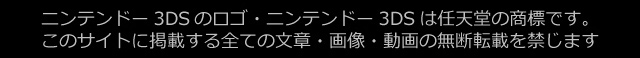 ニンテンドー3DSのロゴ・ニンテンドー3DSは任天堂の商標です。