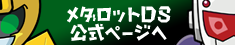 メダロットDS公式ページへ