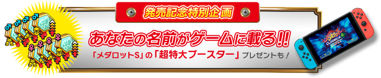 メダロット クラシックス プラス - 発売記念特別企画＜あなたの名前がゲームに載る！！＞ 「メダロットS」の「超特大ブースター」プレゼントも！