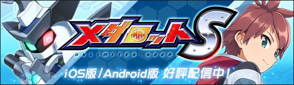 メダロットS iOS版/Android版 好評配信中！