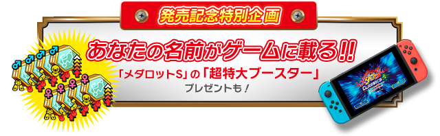 メダロット クラシックス プラス - 発売記念特別企画＜あなたの名前がゲームに載る！！＞ 「メダロットS」の「超特大ブースター」プレゼントも！