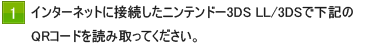 1.インターネットに接続したニンテンドー3DSで右のQRコードを読み取ってください。
