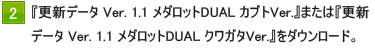 2.「更新データ Ver.1.1 メダロット７ カブトVer. / クワガタVer.」をダウンロード
