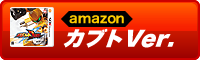 メダロットDUAL カブトVer. amazonで購入