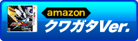 メダロットDUAL クワガタVer. amazonで購入