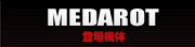 MEDAROT：登場機体