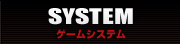 SYSTEM：ゲームシステム