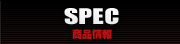 SPEC：商品情報