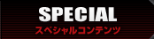 SPECIAL：スペシャルコンテンツ