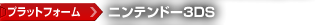 プラットフォーム：ニンテンドー３ＤＳ