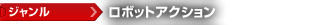 ジャンル：ロボットアクション