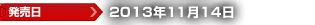 発売日：2013年11月14日