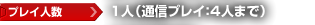 プレイ人数：1人（通信プレイ：4人まで）