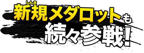 新規メダロットも続々参戦！