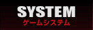 SYSTEM：ゲームシステム