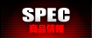 SPEC：商品情報