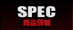 SPEC：商品情報