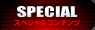 SPECIAL：スペシャルコンテンツ