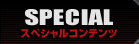 SPECIAL：スペシャルコンテンツ