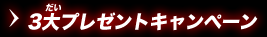 ３大プレゼントキャンペーン