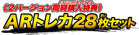 《２バージョン同時購入特典》ＡＲトレカ28枚セット