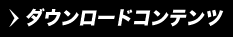 ダウンロードコンテンツ