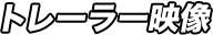 トレーラー映像