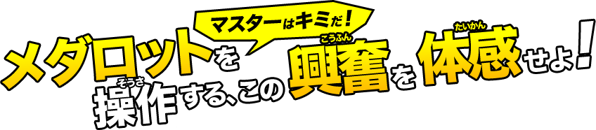 マスターはキミだ！メダロットを操作する、この興奮を体感せよ！