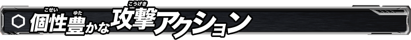 個性豊かな攻撃アクション