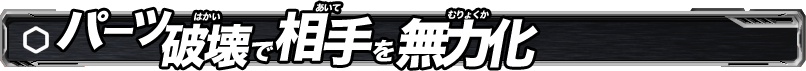 パーツ破壊で相手を無力化