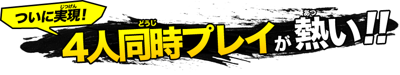 ついに実現！４人同時プレイが熱い!!