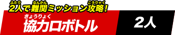 2人で難関ミッション攻略！協力ロボトル《2人》