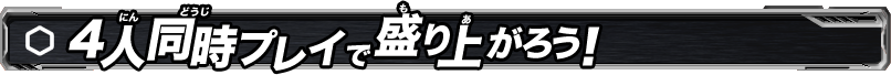 4人同時プレイで盛り上がろう！