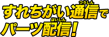 すれちがい通信でパーツ配信！