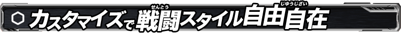 カスタマイズで戦闘スタイル自由自在