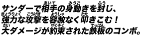 サンダーで相手の身動きを封じ、強力な攻撃を容赦なく叩きこむ！大ダメージが約束された鉄板のコンボ。