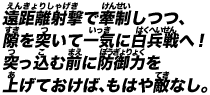 遠距離射撃で牽制しつつ、隙を突いて一気に白兵戦へ！突っ込む前に防御力を上げておけば、もはや敵なし。