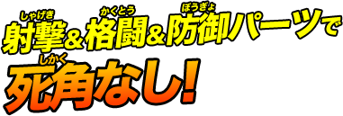 射撃＆格闘＆防御パーツで死角なし！