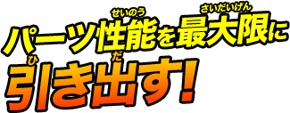 パーツ性能を最大限に引き出す！