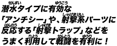 潜水タイプに有効な「アンチシー」や、自動的に敵を攻撃する「射撃トラップ」などをうまく利用して戦闘を有利に！