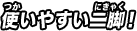 使いやすい二脚！