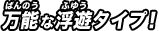 万能な浮遊タイプ！