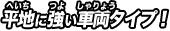 平地に強い車両タイプ！