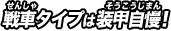 戦車タイプは装甲自慢！