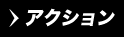 アクション