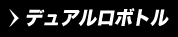 デュアルロボトル