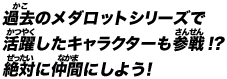 過去のメダロットシリーズで活躍したキャラクターも参戦！？絶対に仲間にしよう！